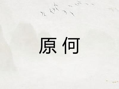 原何 原何
