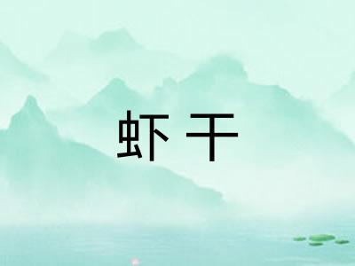 虾干 虾干