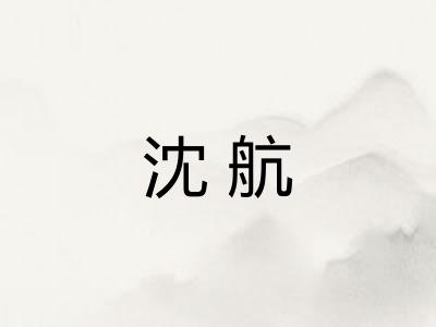 沈航 沈航