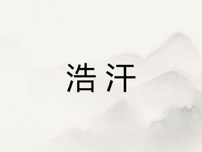 浩汗