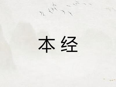 本经 本经