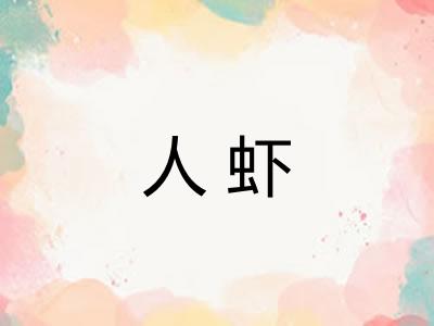 人虾