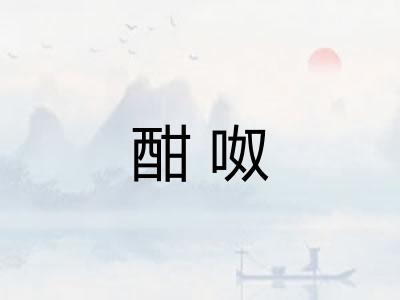 酣呶 酣呶