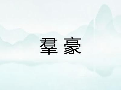 羣豪 羣豪