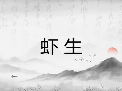 虾生 虾生