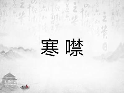 寒噤