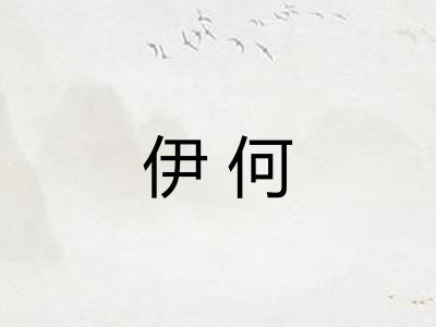伊何 伊何