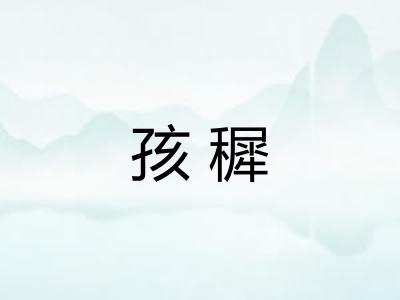孩穉 孩穉
