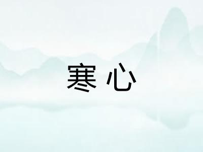 寒心 寒心