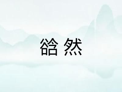 谽然 谽然