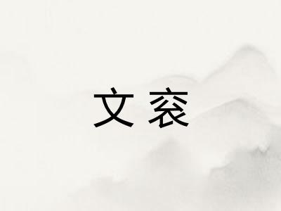 文衮 文衮