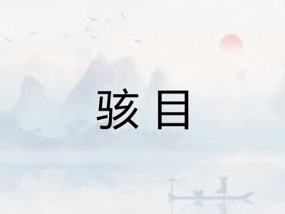 骇目 骇目