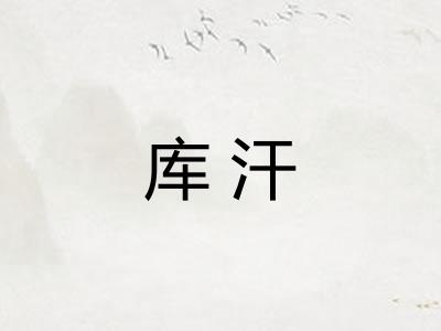 库汗 库汗