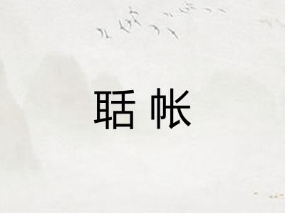聒帐 聒帐