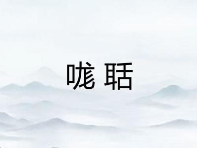 哤聒 哤聒