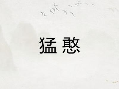 猛憨 猛憨