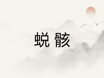 蜕骸 蜕骸