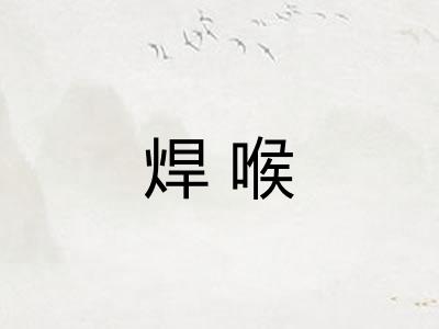 焊喉 焊喉