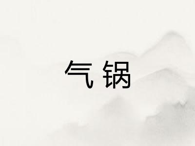 气锅 气锅