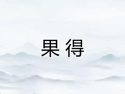 果得