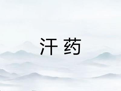 汗药