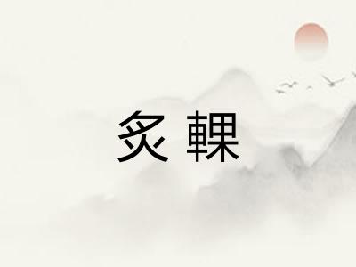 炙輠 炙輠