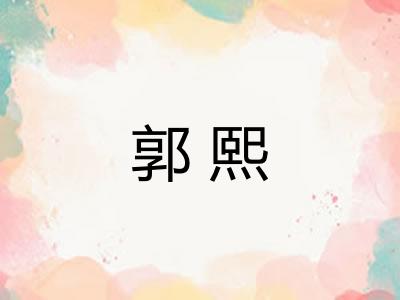 郭熙