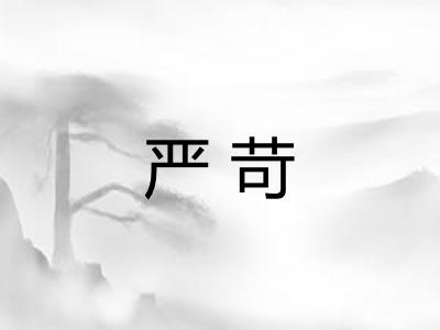 严苛 严苛