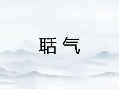 聒气 聒气
