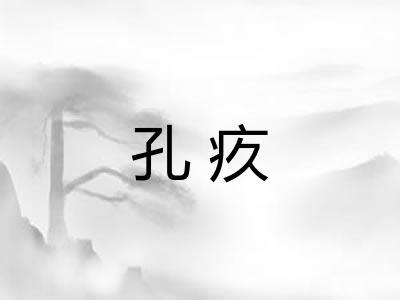 孔疚 孔疚