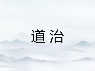 道治 道治