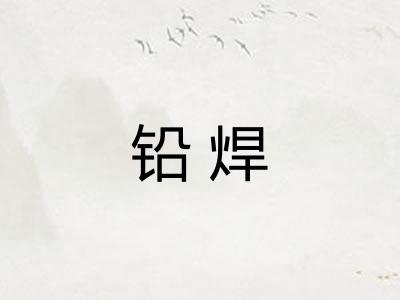 铅焊 铅焊
