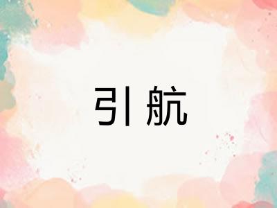引航 引航