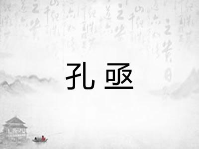 孔亟