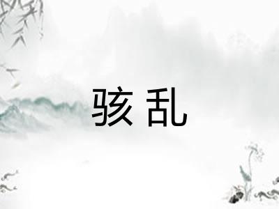骇乱 骇乱