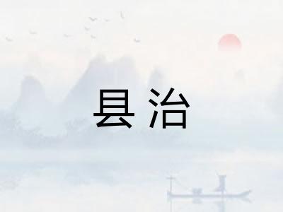 县治 县治