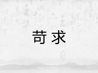 苛求 苛求