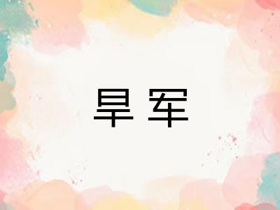 旱军