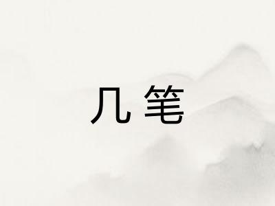 几笔 几笔