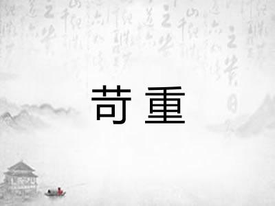 苛重