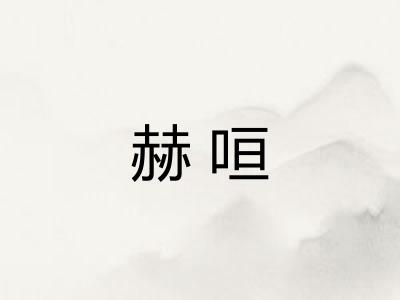 赫咺 赫咺