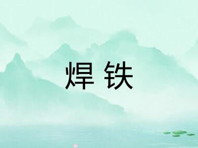 焊铁 焊铁