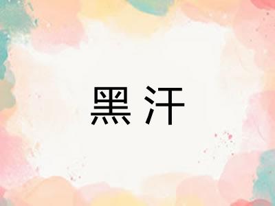 黑汗 黑汗