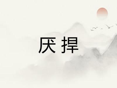 厌捍 厌捍