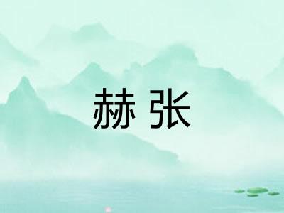 赫张 赫张