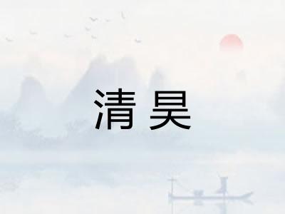 清昊 清昊