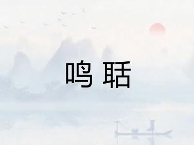 鸣聒 鸣聒
