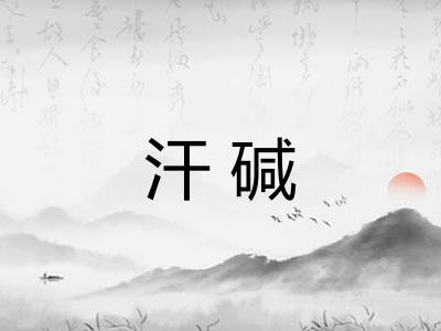 汗碱 汗碱
