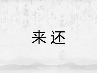 来还 来还