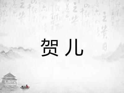 贺儿 贺儿